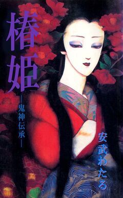 椿姫―鬼神伝承 1巻