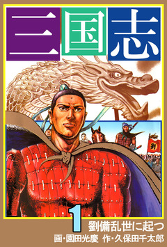 三国志 1巻