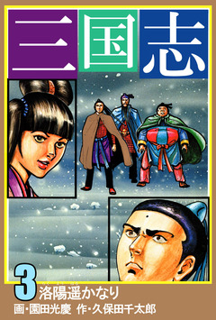 三国志 3巻