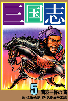 三国志 5巻