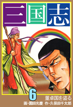 三国志 6巻