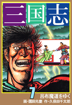 三国志 7巻