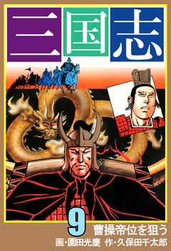 三国志 9巻