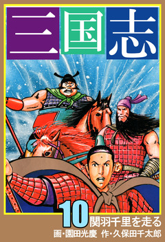 三国志 10巻