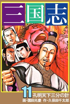 三国志 11巻