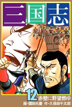 三国志 12巻