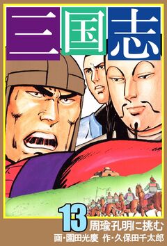 三国志 13巻