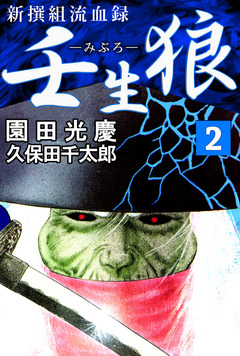 新撰組流血録 壬生狼 2巻