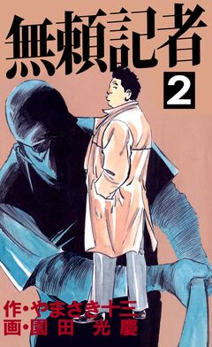 無頼記者 2巻