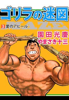 ゴリラの迷図 3巻