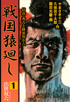 戦国猿廻し 信長・秀吉と蜂須賀小六 1巻