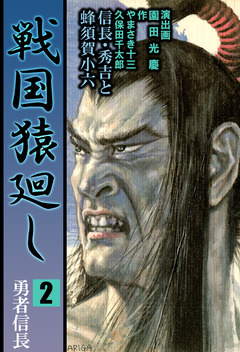 戦国猿廻し 信長・秀吉と蜂須賀小六 2巻