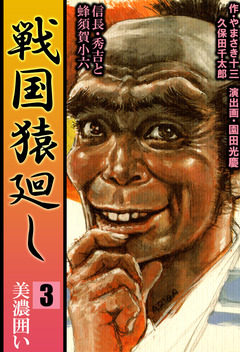 戦国猿廻し 信長・秀吉と蜂須賀小六 3巻