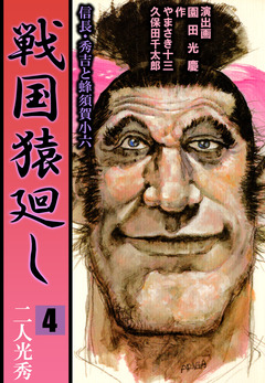 戦国猿廻し 信長・秀吉と蜂須賀小六 4巻