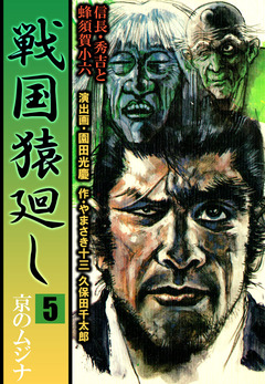 戦国猿廻し 信長・秀吉と蜂須賀小六 5巻