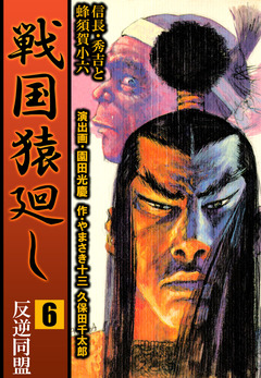 戦国猿廻し 信長・秀吉と蜂須賀小六 6巻