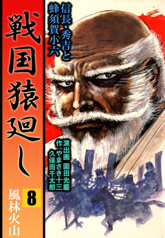 戦国猿廻し 信長・秀吉と蜂須賀小六 8巻