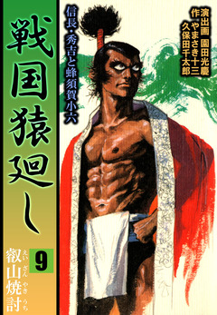 戦国猿廻し 信長・秀吉と蜂須賀小六 9巻