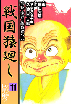 戦国猿廻し 信長・秀吉と蜂須賀小六 11巻