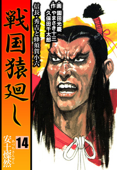 戦国猿廻し 信長・秀吉と蜂須賀小六 14巻