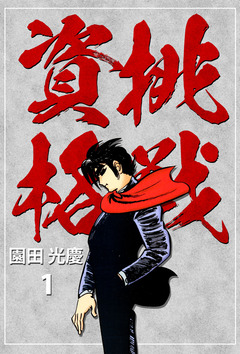 挑戦資格 1巻