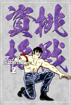 挑戦資格 2巻