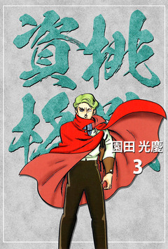挑戦資格 3巻