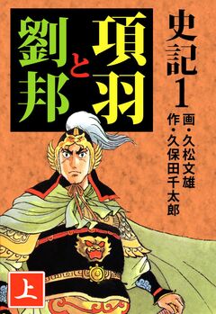 史記 1巻