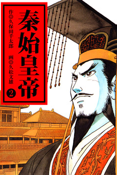 秦始皇帝 2巻