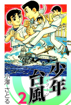 少年台風 2巻