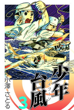 少年台風 3巻