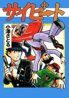 サイピート 1巻
