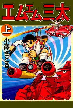 エムエム三太 1巻