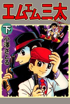 エムエム三太 2巻