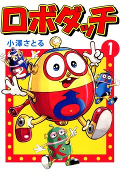 ロボダッチ 1巻