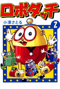ロボダッチ 2巻