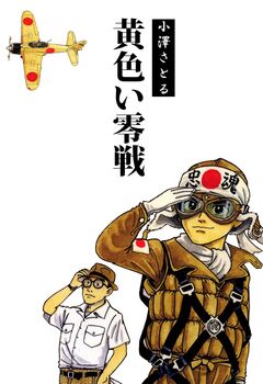黄色い零戦 1巻