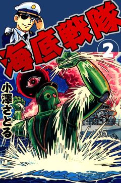 海底戦隊 2巻