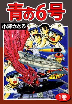 青の6号 1巻
