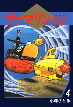 サブマリン707 4巻