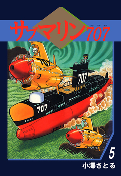 サブマリン707 5巻