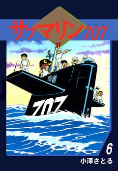 サブマリン707 6巻