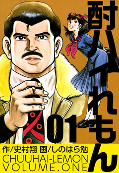 酎ハイれもん 1巻