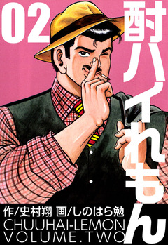酎ハイれもん 2巻