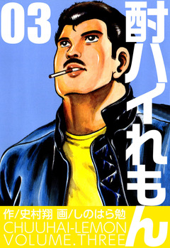 酎ハイれもん 3巻