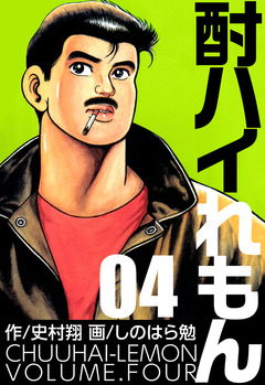 酎ハイれもん 4巻