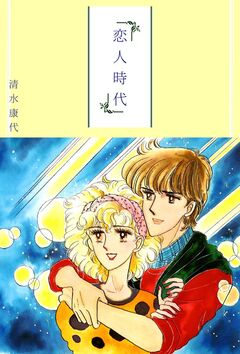 恋人時代 1巻