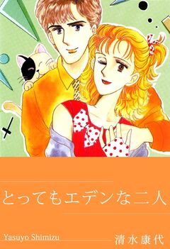 とってもエデンな二人 1巻