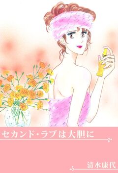 セカンド・ラブは大胆に 1巻
