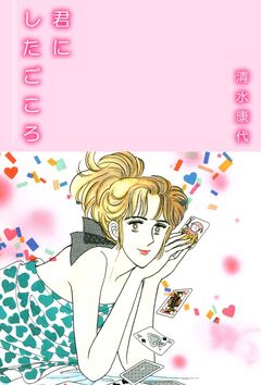 君にしたごころ 1巻